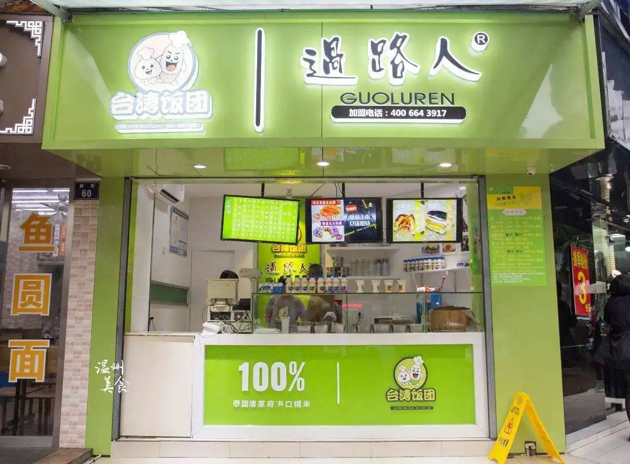 过路人台湾饭团加盟支持 过路人台湾饭团加盟支持