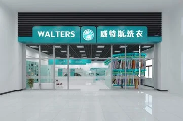 威特斯干洗店加盟条件 威特斯干洗店加盟条件