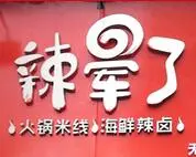 辣晕了火锅米线加盟