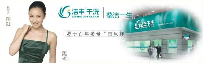 洁丰干洗店加盟条件 洁丰干洗店加盟条件
