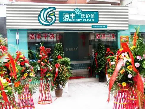 洁丰干洗店加盟流程 洁丰干洗店加盟流程