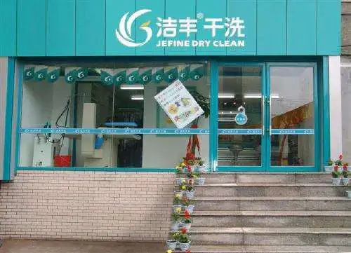 洁丰干洗店加盟支持 洁丰干洗店加盟支持