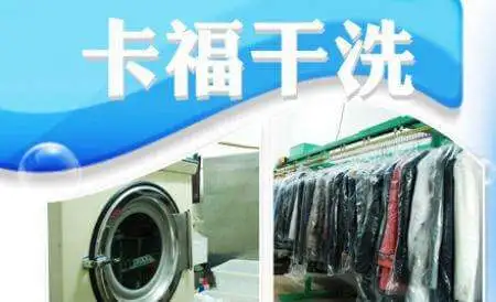 卡福干洗加盟优势 卡福干洗加盟优势