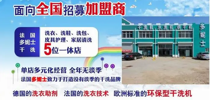 多妮士干洗店加盟支持 多妮士干洗店加盟支持