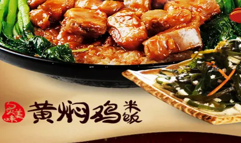 炙美味黄焖鸡米饭加盟 炙美味黄焖鸡米饭加盟