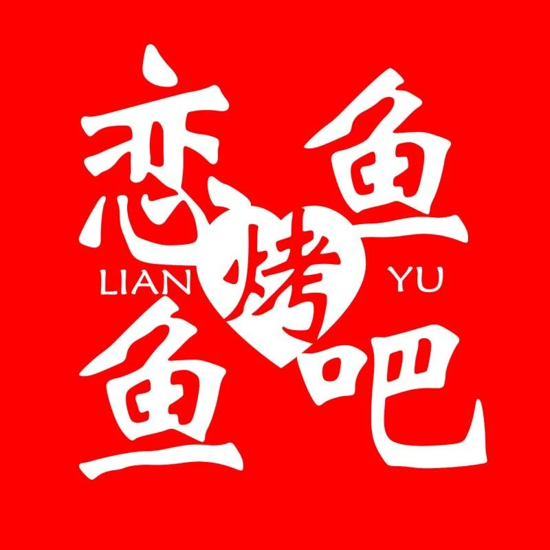 恋鱼烤鱼吧加盟