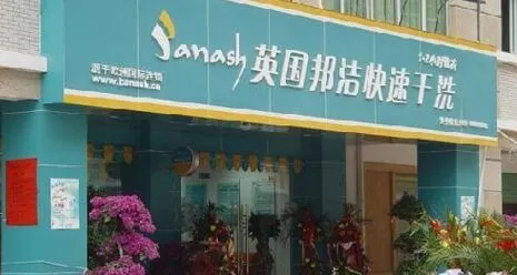 邦洁洗衣加盟支持 邦洁洗衣加盟支持