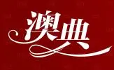 澳典烘焙加盟