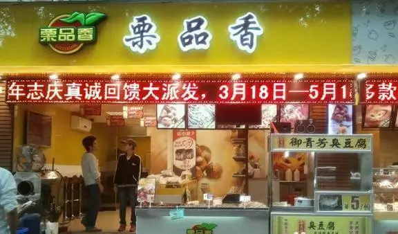 栗品香加盟条件 栗品香加盟条件