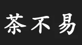 茶不易加盟