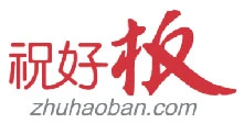 祝好板加盟 祝好板加盟