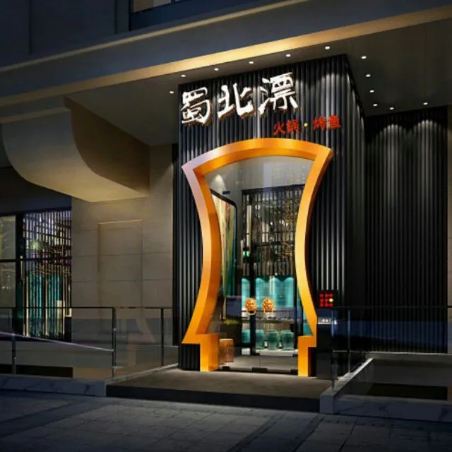 蜀北漂火锅·烤鱼加盟
