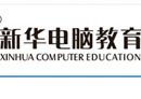 新华电脑教育加盟