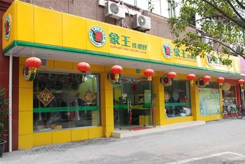 象王洗衣店加盟条件 象王洗衣店加盟条件