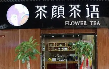 茶颜茶语加盟条件 茶颜茶语加盟条件