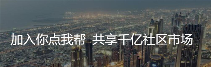 你点我帮加盟条件 你点我帮加盟条件