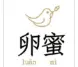 四喜卵蜜加盟