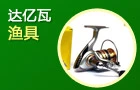 达亿瓦鱼具加盟