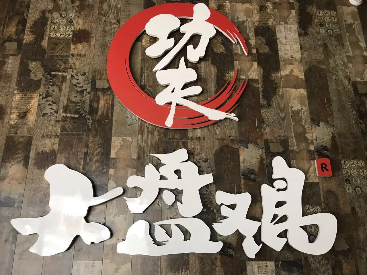 功夫大盘鸡加盟