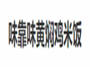 味靠味黄焖鸡米饭加盟