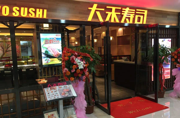 大禾寿司加盟 大禾寿司加盟