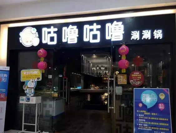 咕噜咕噜加盟流程 咕噜咕噜加盟流程