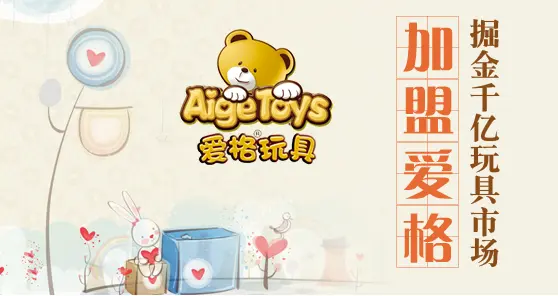 爱格玩具加盟条件