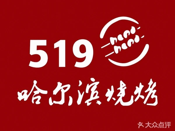 519哈尔滨庭院式烧烤加盟