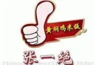 张一绝黄焖鸡米饭加盟