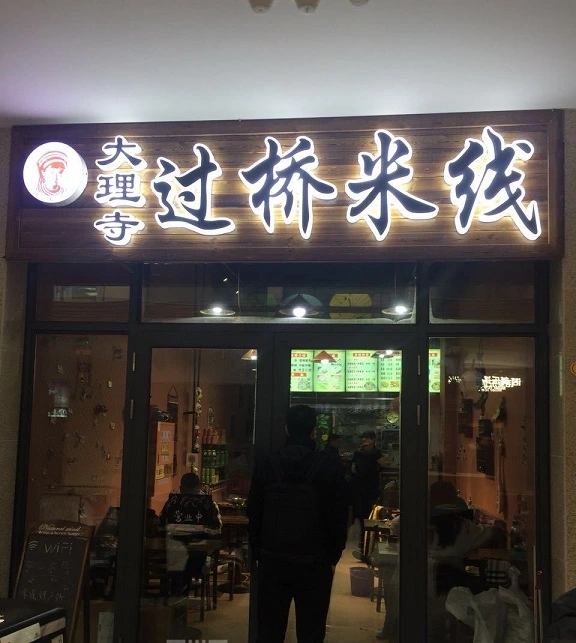 云南大理寺过桥米线加盟流程 云南大理寺过桥米线加盟流程