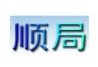 顺局户外加盟