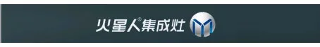 火星人集成灶加盟