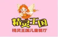 精灵王国儿童主题餐厅加盟