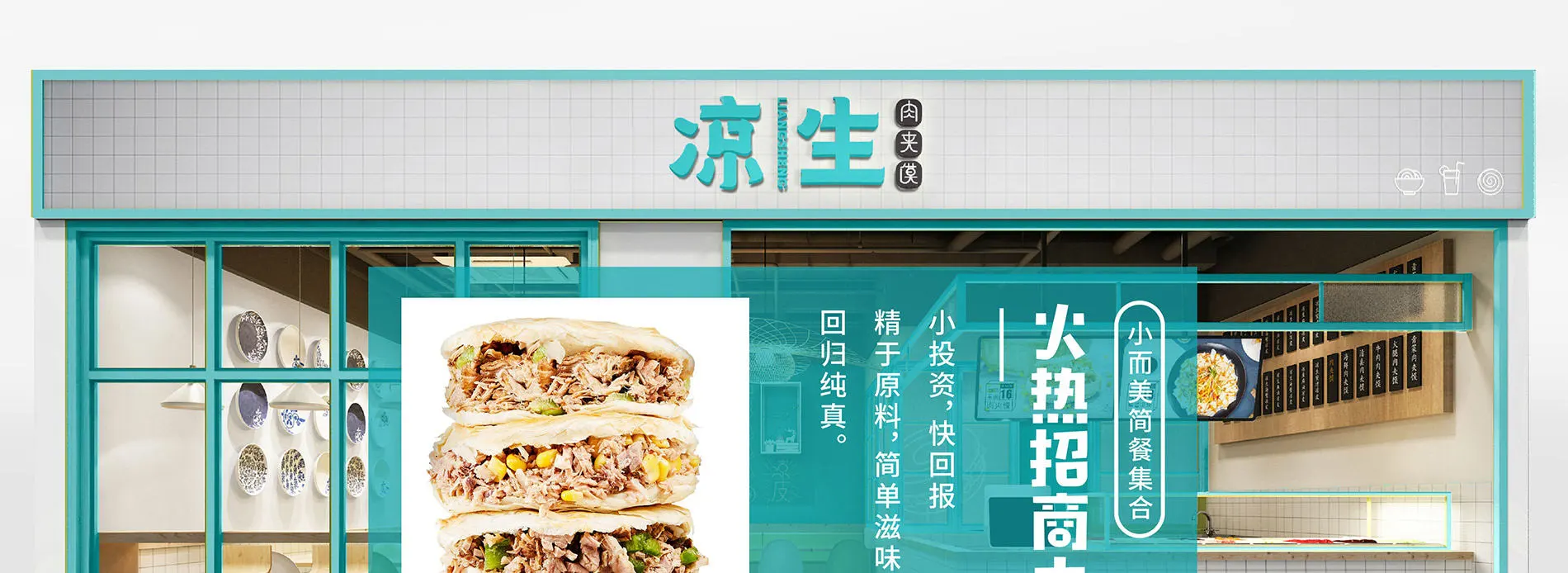 凉生肉夹馍加盟条件 凉生肉夹馍加盟条件