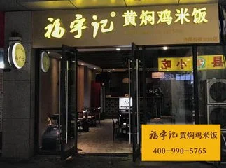 福宇记黄焖鸡米饭加盟 福宇记黄焖鸡米饭加盟