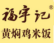 福宇记黄焖鸡米饭加盟