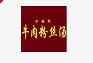 张署龙牛肉粉丝汤加盟