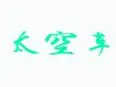 太空车加盟