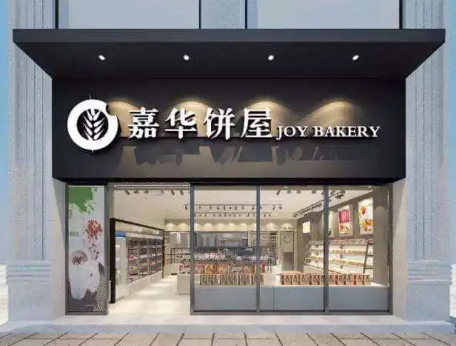 嘉华蛋糕加盟支持