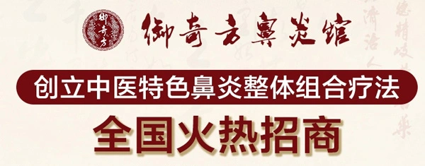 御奇方鼻炎馆加盟流程 御奇方鼻炎馆加盟流程