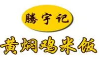 腾宇记黄焖鸡米饭加盟