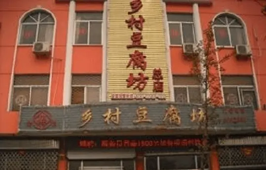乡村豆腐坊加盟