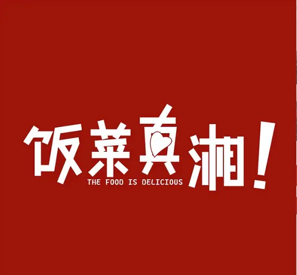 饭菜真湘加盟