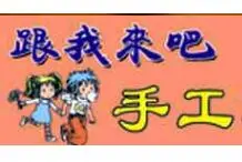 跟我来吧手工坊儿童玩具加盟