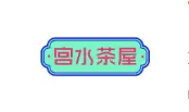 宫水茶屋加盟