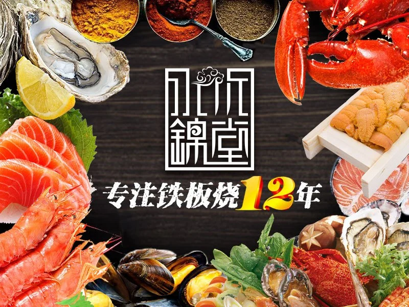 水木锦堂·自助铁板烧加盟