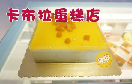 卡布拉蛋糕加盟支持 卡布拉蛋糕加盟支持