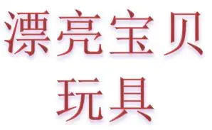漂亮宝贝玩具加盟