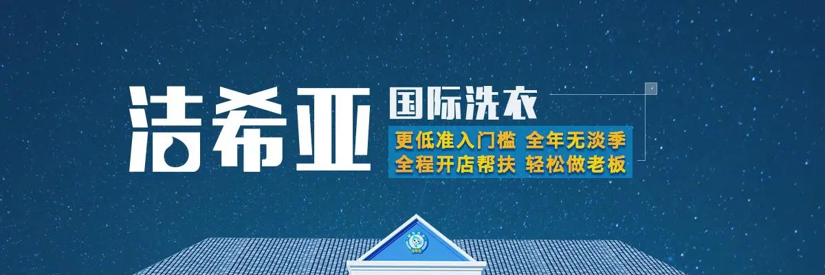 洁希亚国际洗衣加盟 洁希亚国际洗衣加盟