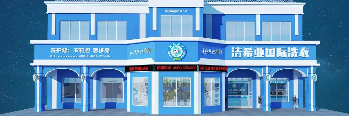 洁希亚国际洗衣加盟 洁希亚国际洗衣加盟